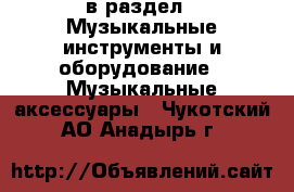  в раздел : Музыкальные инструменты и оборудование » Музыкальные аксессуары . Чукотский АО,Анадырь г.